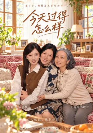 今天过得怎么样 《今天过得怎么样》短剧封面