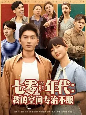 七零年代我的空间专治不服 《七零年代我的空间专治不服》短剧封面