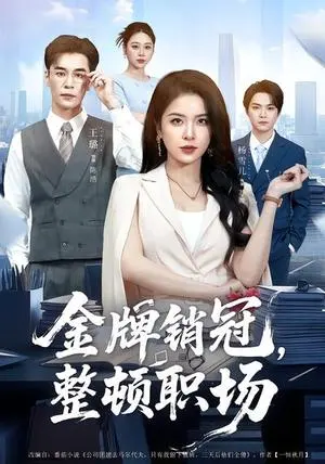 金牌销冠,整顿职场 《金牌销冠,整顿职场》短剧封面