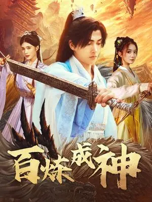 百炼成神&修罗仙神传&斗罗大帝 《百炼成神&修罗仙神传&斗罗大帝》短剧封面