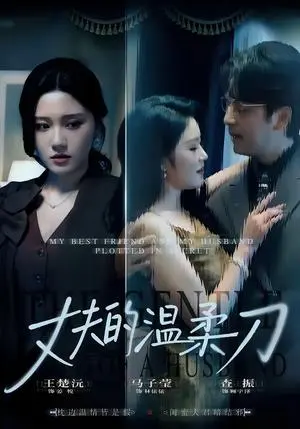 丈夫的温柔刀 《丈夫的温柔刀》短剧封面