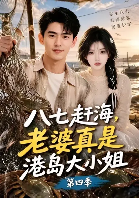 八七赶海,老婆真是港岛大小姐第四季 《八七赶海,老婆真是港岛大小姐第四季》短剧封面