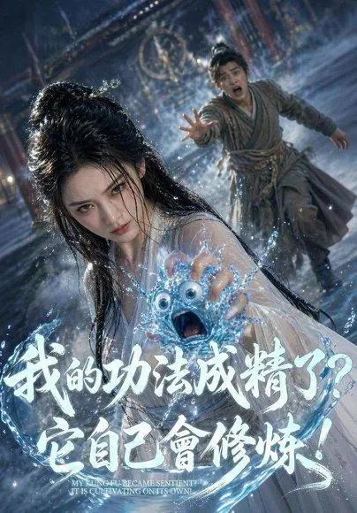 我的功法成精了?它自己会修炼! 《我的功法成精了?它自己会修炼!》短剧封面