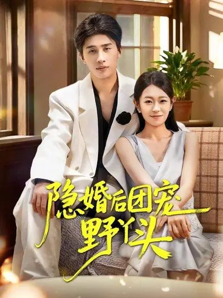 隐婚后团宠野丫头 《隐婚后团宠野丫头》短剧封面