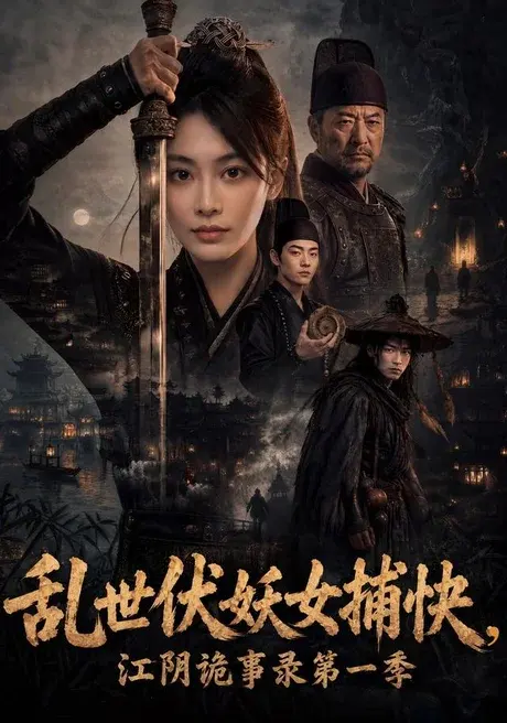 乱世伏妖女捕快,江阴诡事录第一季 《乱世伏妖女捕快,江阴诡事录第一季》短剧封面
