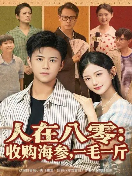 人在八零收购海参,一毛一斤 《人在八零收购海参,一毛一斤》短剧封面