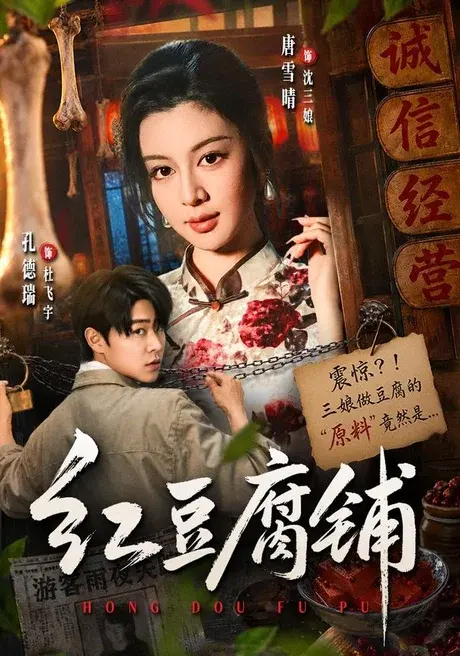 红豆腐铺 《红豆腐铺》短剧封面