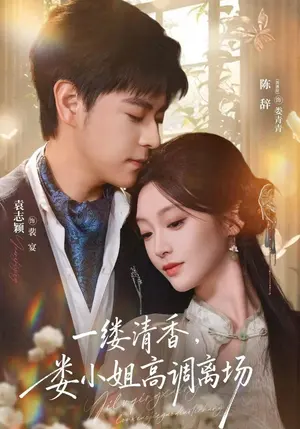 一缕清香,娄小姐高调离场 《一缕清香,娄小姐高调离场》短剧封面