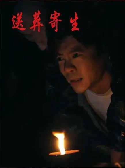 送葬寄生 《送葬寄生》短剧封面