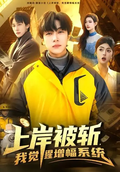 上岸被斩,我觉醒增幅系统 《上岸被斩,我觉醒增幅系统》短剧封面