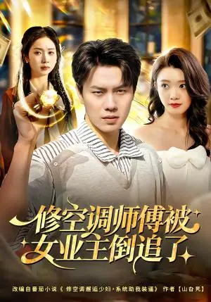 修空调师傅被女业主倒追了 《修空调师傅被女业主倒追了》短剧封面