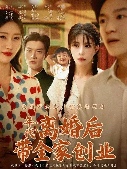 年代:离婚后带全家创业 《年代:离婚后带全家创业》短剧封面