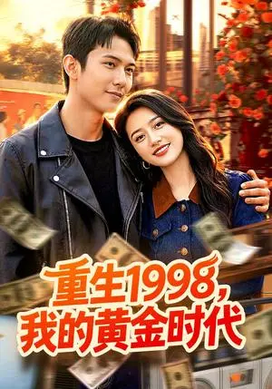 重生1998,我的黄金时代 《重生1998,我的黄金时代》短剧封面