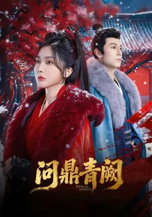 问鼎青阙 《问鼎青阙》短剧封面