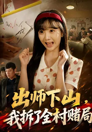 出师下山,我拆了全村赌局 《出师下山,我拆了全村赌局》短剧封面