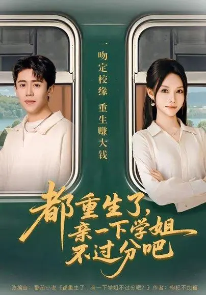 都重生了,亲一下学姐不过分吧 《都重生了,亲一下学姐不过分吧》短剧封面