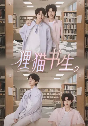 狸猫书生2 《狸猫书生2》短剧封面