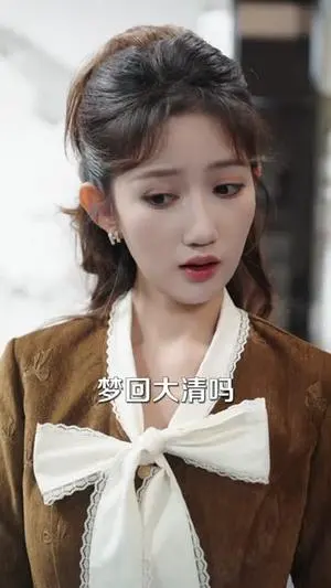 假面京婚,夫人她不装了 《假面京婚,夫人她不装了》短剧封面