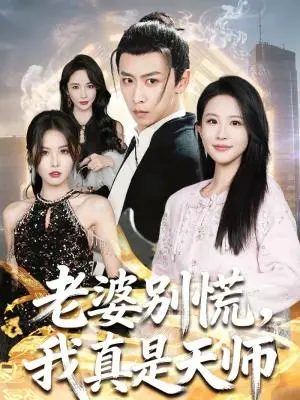 老婆别慌,我真是天师 《老婆别慌,我真是天师》短剧封面