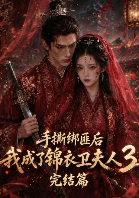 手撕绑匪后我成了锦衣卫夫人3完结篇 《手撕绑匪后我成了锦衣卫夫人3完结篇》短剧封面