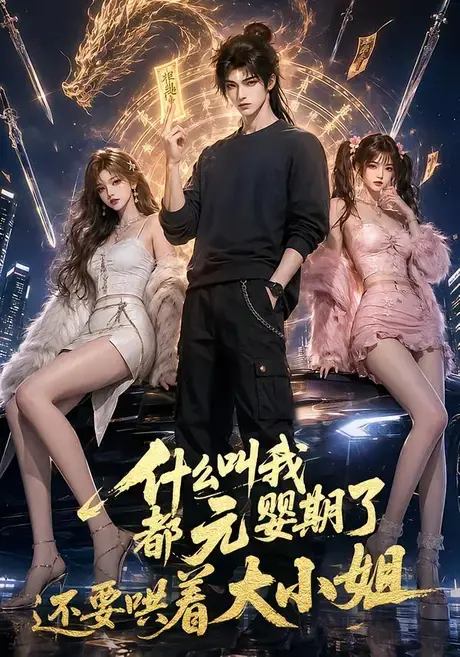 什么叫我都元婴期了还要哄着大小姐 《什么叫我都元婴期了还要哄着大小姐》短剧封面