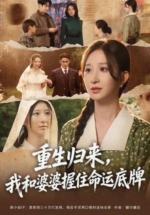 重生归来,我和婆婆握住命运底牌 《重生归来,我和婆婆握住命运底牌》短剧封面