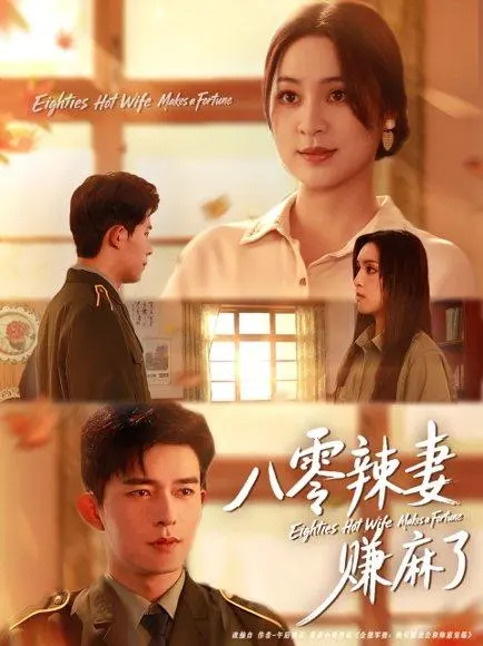 八零辣妻赚麻了 《八零辣妻赚麻了》短剧封面