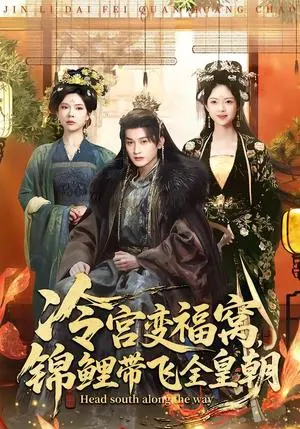 冷宫变福窝,锦鲤带飞全皇朝 《冷宫变福窝,锦鲤带飞全皇朝》短剧封面