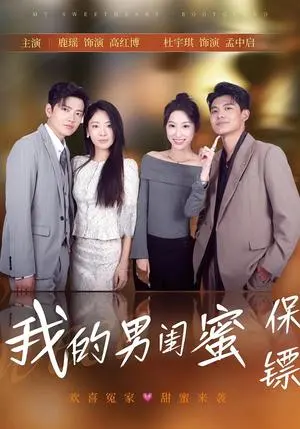 我的男闺蜜保镖 《我的男闺蜜保镖》短剧封面