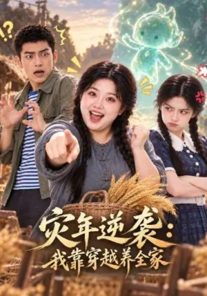 灾年逆袭:我靠穿越养全家 《灾年逆袭:我靠穿越养全家》短剧封面