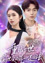 重活一世前世受的罪一一还回去 《重活一世前世受的罪一一还回去》短剧封面