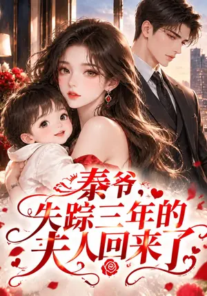 秦爷,失踪三年的夫人回来了 《秦爷,失踪三年的夫人回来了》短剧封面