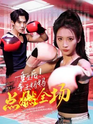 重生后!拳王妈妈点燃全场 《重生后!拳王妈妈点燃全场》短剧封面