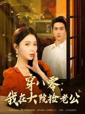 穿八零我在大院捡老公 《穿八零我在大院捡老公》短剧封面
