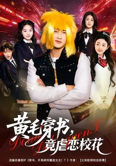 黄毛穿书,竟虐恋校花&别叫我晨哥,叫我高考状元 《黄毛穿书,竟虐恋校花&别叫我晨哥,叫我高考状元》短剧封面