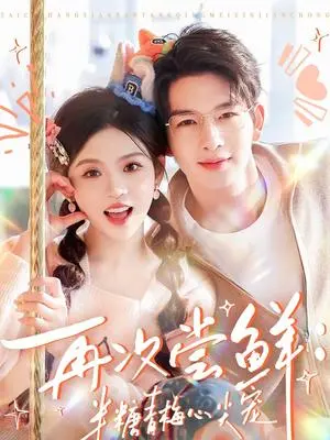 再次尝鲜:半糖青梅心尖宠 《再次尝鲜:半糖青梅心尖宠》短剧封面
