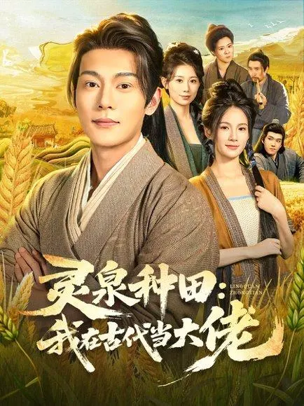 灵泉种田:我在古代当大佬 《灵泉种田:我在古代当大佬》短剧封面