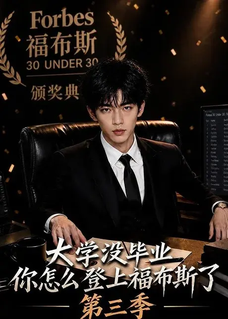 大学没毕业,你怎么登上福布斯了第三季 《大学没毕业,你怎么登上福布斯了第三季》短剧封面