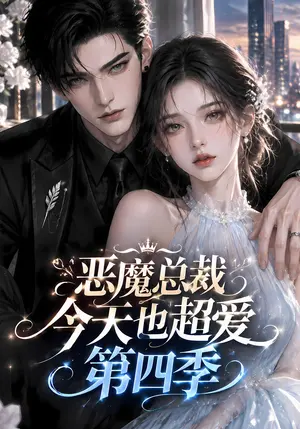 恶魔总裁今天也超爱第四季 《恶魔总裁今天也超爱第四季》短剧封面