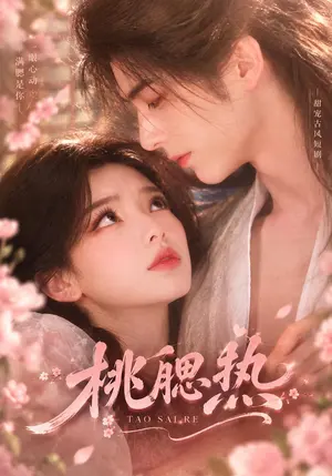 桃腮热 《桃腮热》短剧封面
