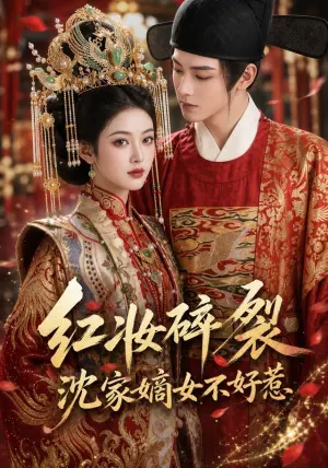 红妆碎裂:沈家嫡女不好惹 《红妆碎裂:沈家嫡女不好惹》短剧封面