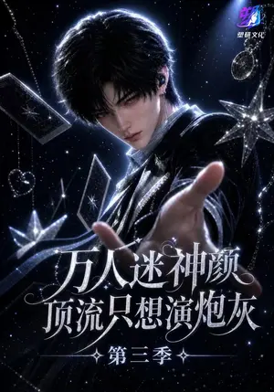 万人迷神颜顶流只想演炮灰第三季 《万人迷神颜顶流只想演炮灰第三季》短剧封面