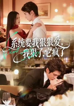 系统要我狠狠爱,我狠了它疯了 《系统要我狠狠爱,我狠了它疯了》短剧封面