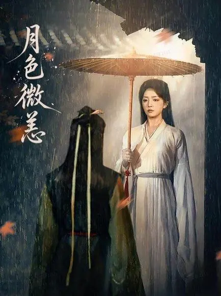 月色微恙 《月色微恙》短剧封面