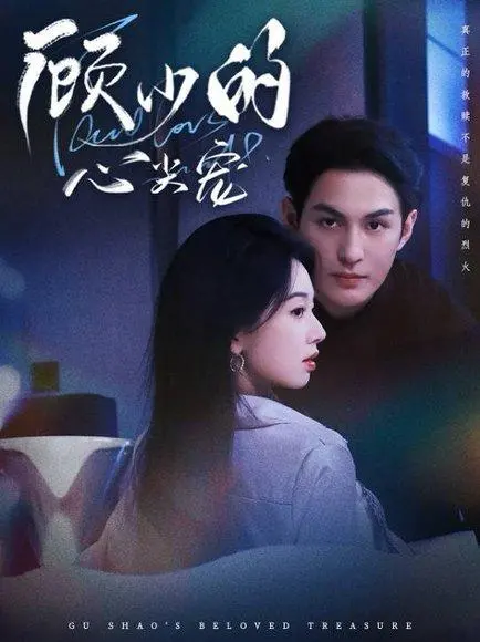 顾少的心尖宠 《顾少的心尖宠》短剧封面