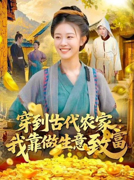 穿到古代农家我靠做生意致富 《穿到古代农家我靠做生意致富》短剧封面