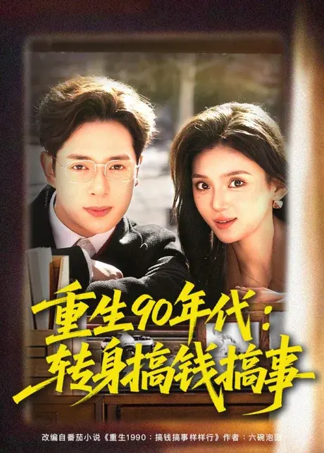 重生90年代:转身搞钱搞事 《重生90年代:转身搞钱搞事》短剧封面