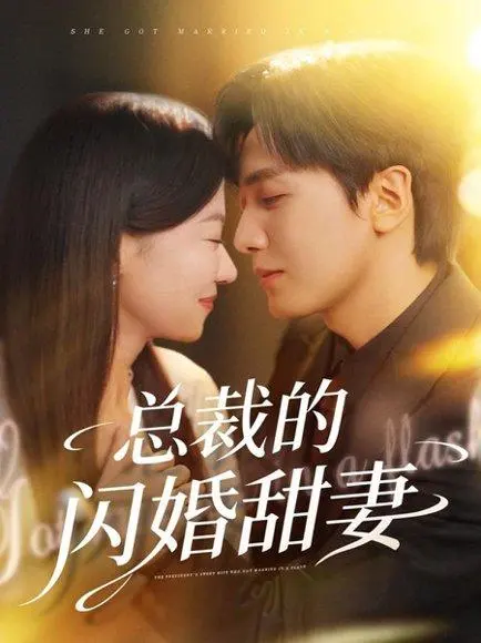 总裁的闪婚甜妻 《总裁的闪婚甜妻》短剧封面