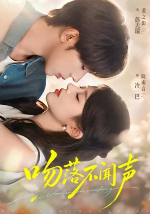 吻落不闻声 《吻落不闻声》短剧封面
