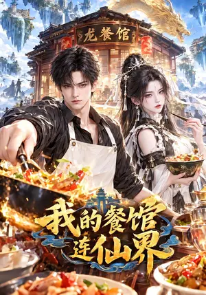 我的餐馆连仙界 《我的餐馆连仙界》短剧封面